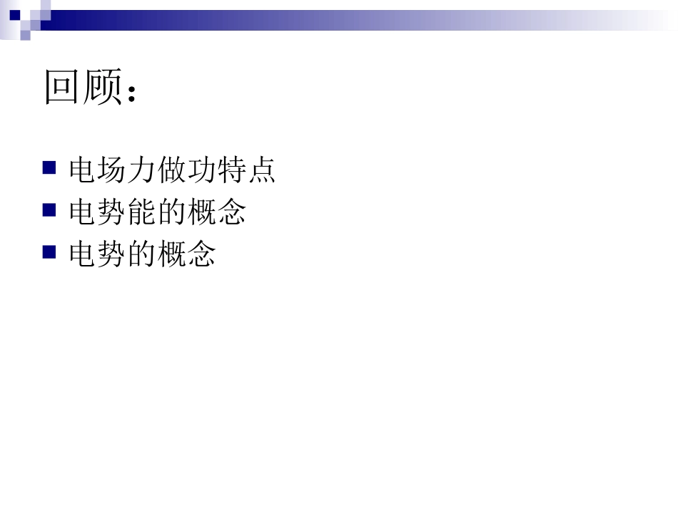 5.匀强电场中电势差与电场强度的关系示波管原理_第2页