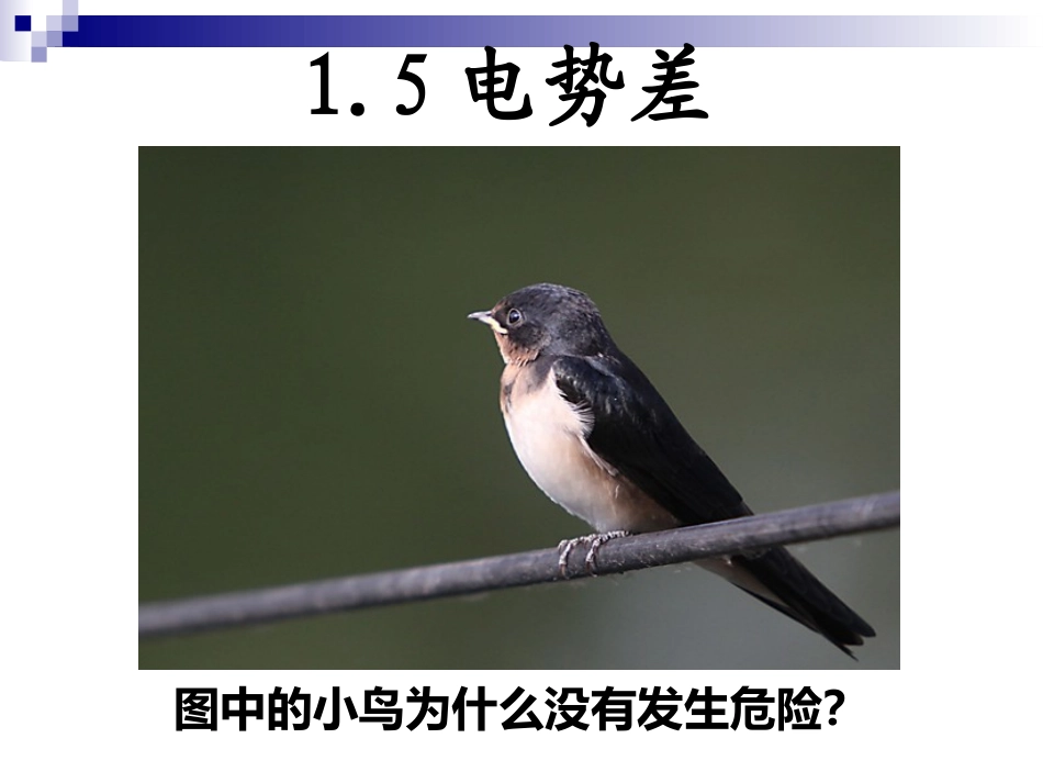 5.匀强电场中电势差与电场强度的关系示波管原理_第3页