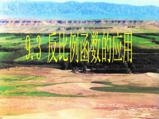 11.3反比例函数应用课件