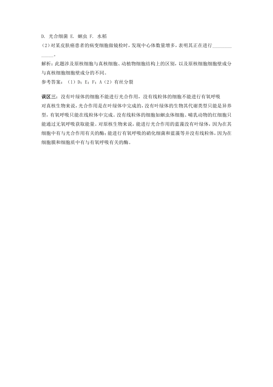 初中生物点击细胞结构的思维误区专题辅导 试题_第2页