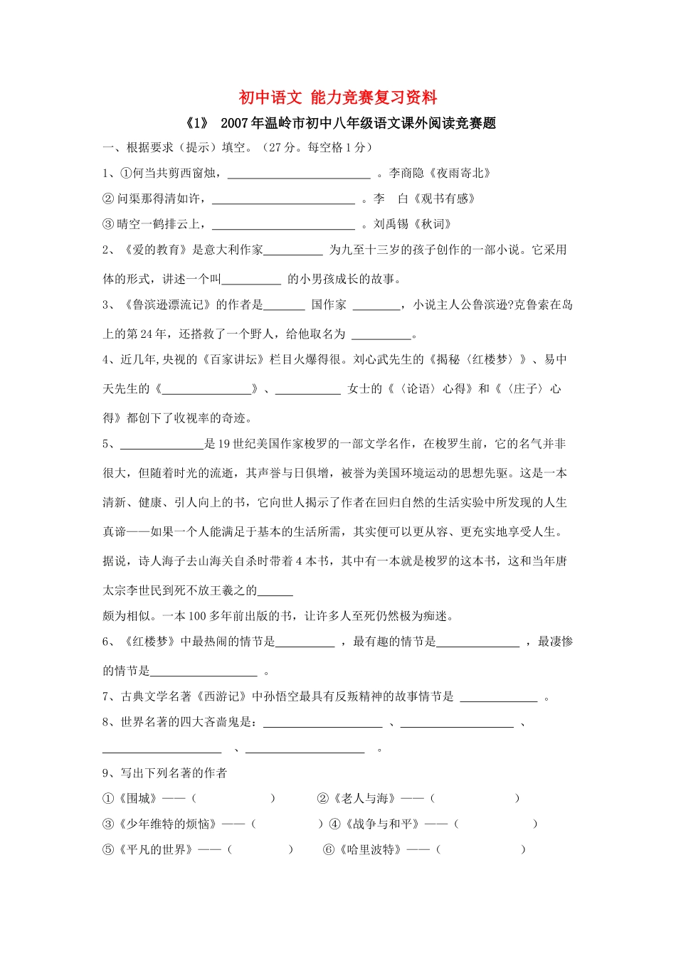 初中语文 能力竞赛复习资料 试题_第1页