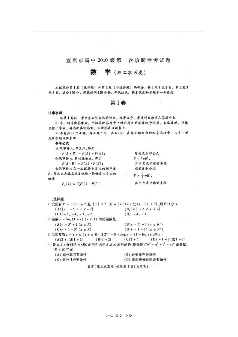 四川省宜宾市高中2010届高三数学二诊测试(理)扫描版人教版_第1页