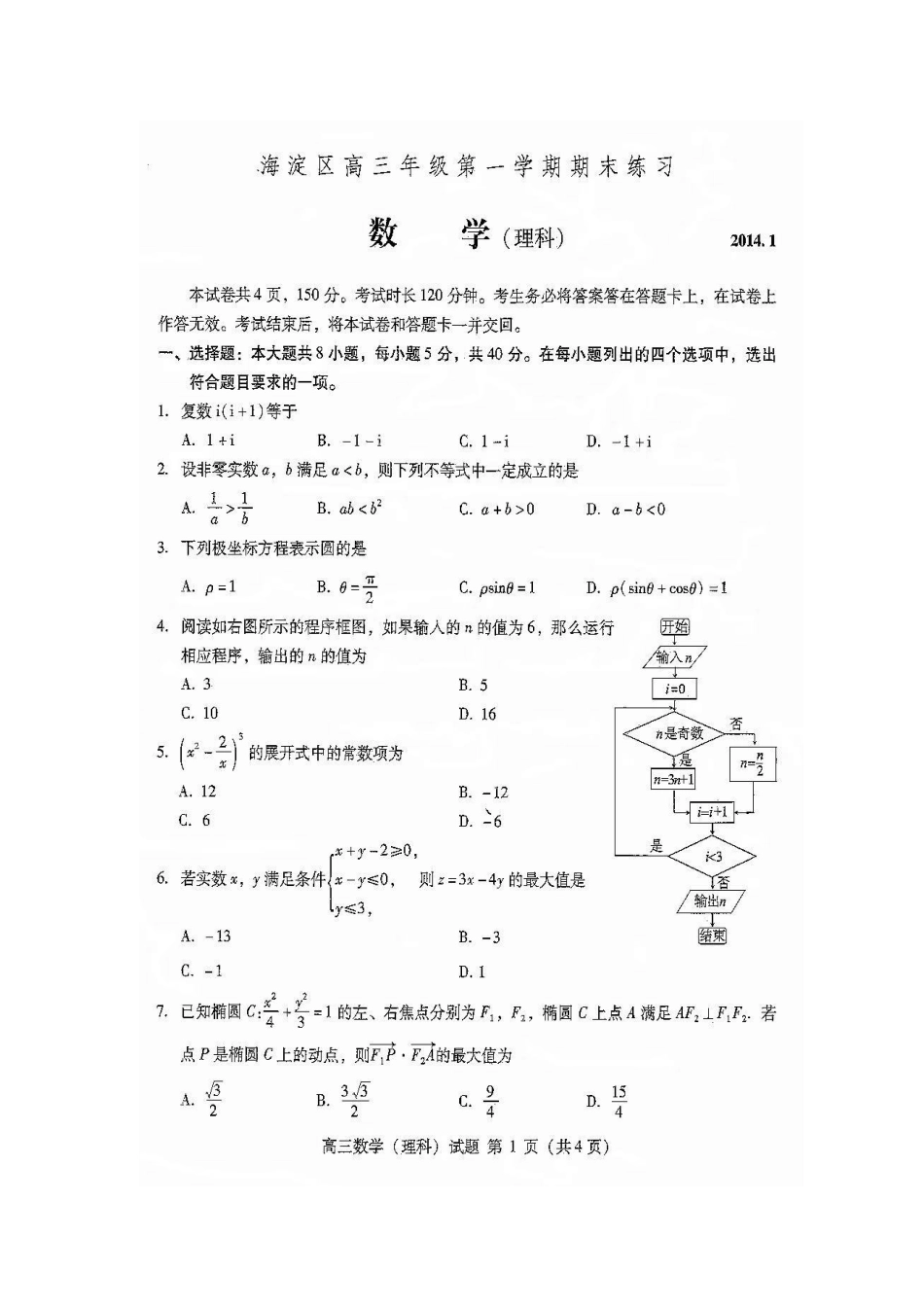 北京市海淀区高三数学上学期期末考试试题 理(扫描版，无答案)新人教A版 试题_第2页