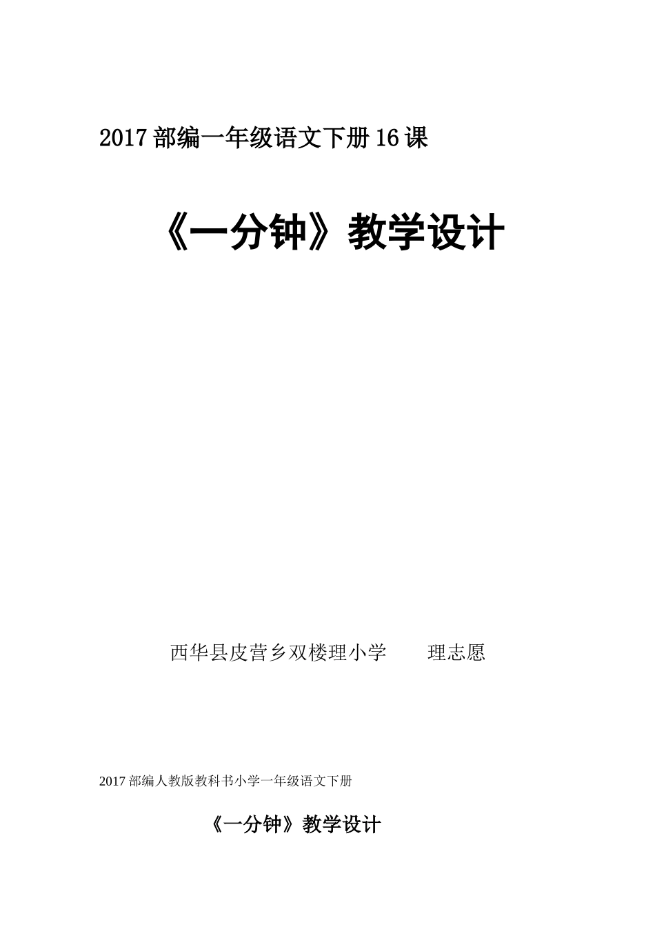 (部编)人教语文2011课标版一年级下册2017年部编人教版一年级语文下册16课《一分钟》教学设计_第1页