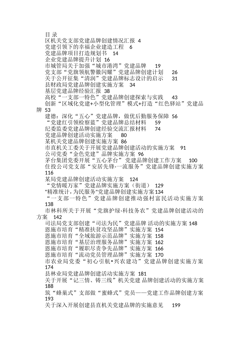 党建品牌创建资料汇编50篇_第1页