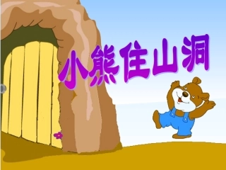 20《小熊住山洞》PPT课件