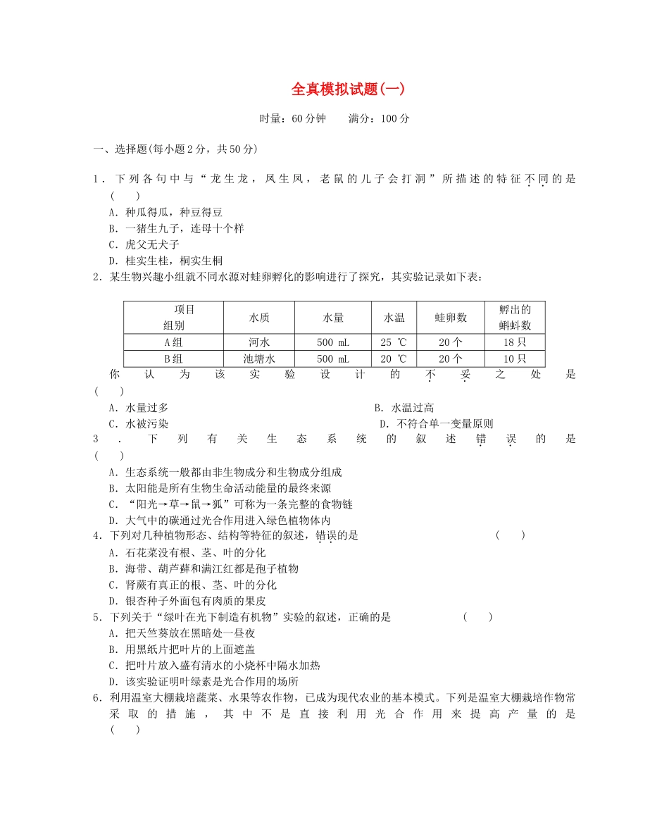 中考生物一轮复习 全真模拟试卷一 新人教版试卷_第1页