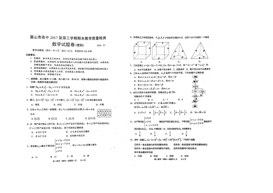 四川省眉山市届高二数学上学期期末统考试卷 理(扫描版，无答案)试卷_第1页