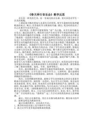 人音版小学音乐三年级下册《春天举行音乐会》教学反思