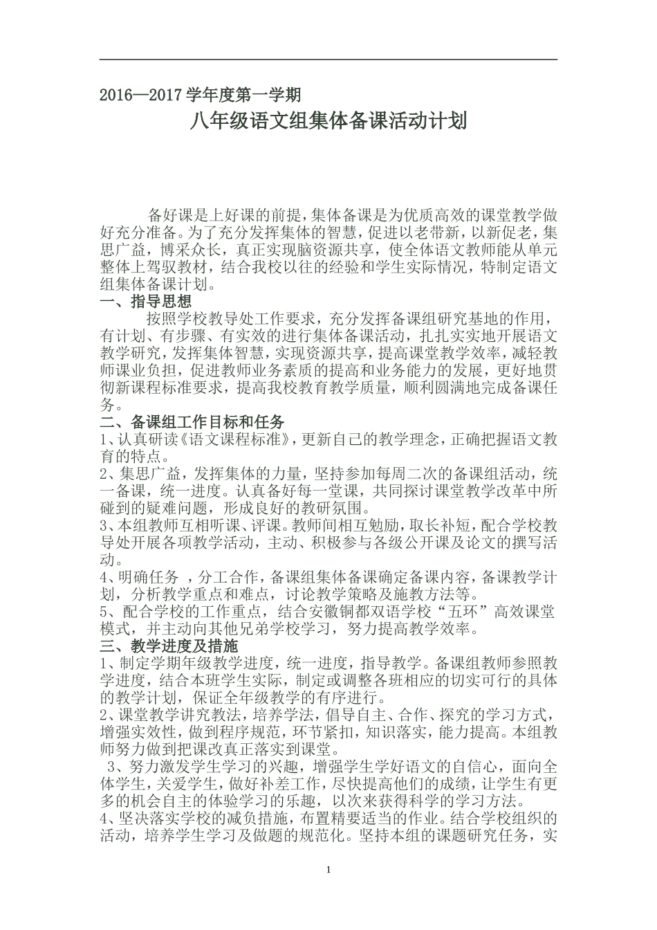 八初中语文集体备课计划_第1页