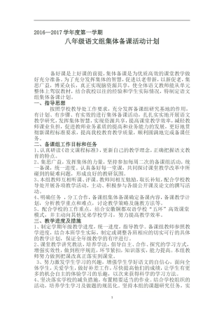 八初中语文集体备课计划