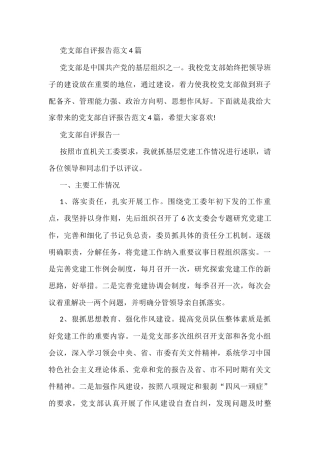 4篇党支部自评报告范文
