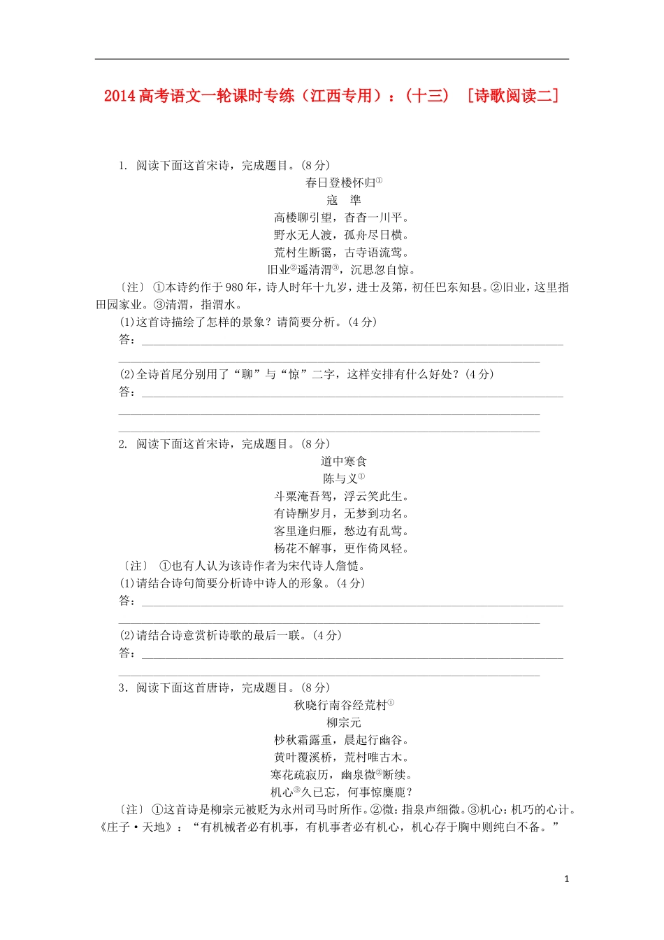 (江西专用)2014高考语文一轮-课时专练(十三)-诗歌阅读二_第1页