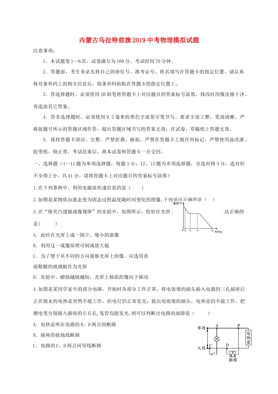 内蒙古乌拉特前旗中考物理模拟试题_第1页