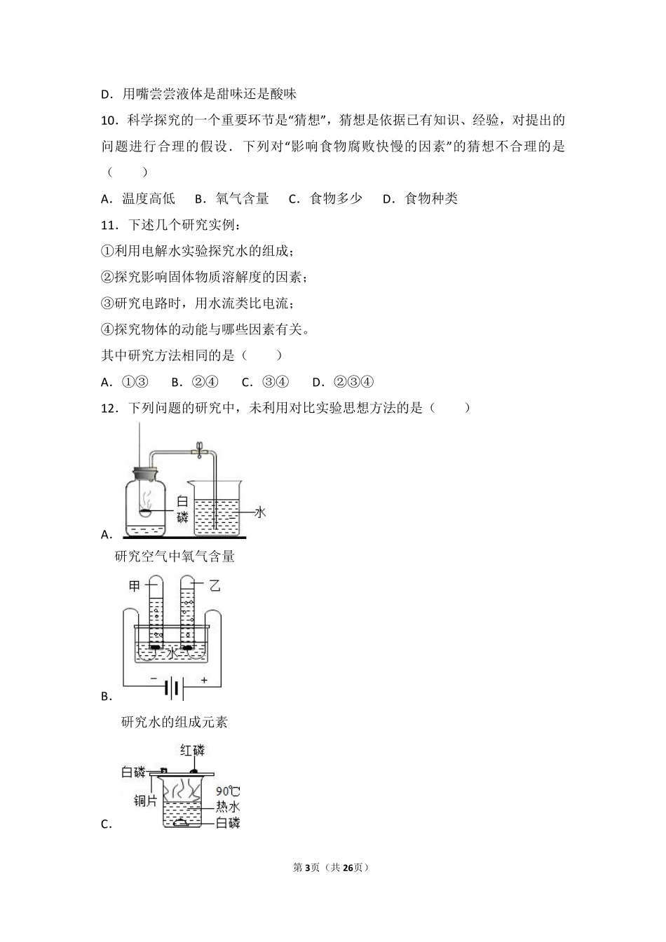 九年级化学上册 第一章 步入化学殿堂 第二节 体验化学探究中档难度提升题(pdf，含解析)(新版)鲁教版试卷_第3页