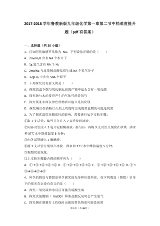 九年级化学上册 第一章 步入化学殿堂 第二节 体验化学探究中档难度提升题(pdf，含解析)(新版)鲁教版试卷