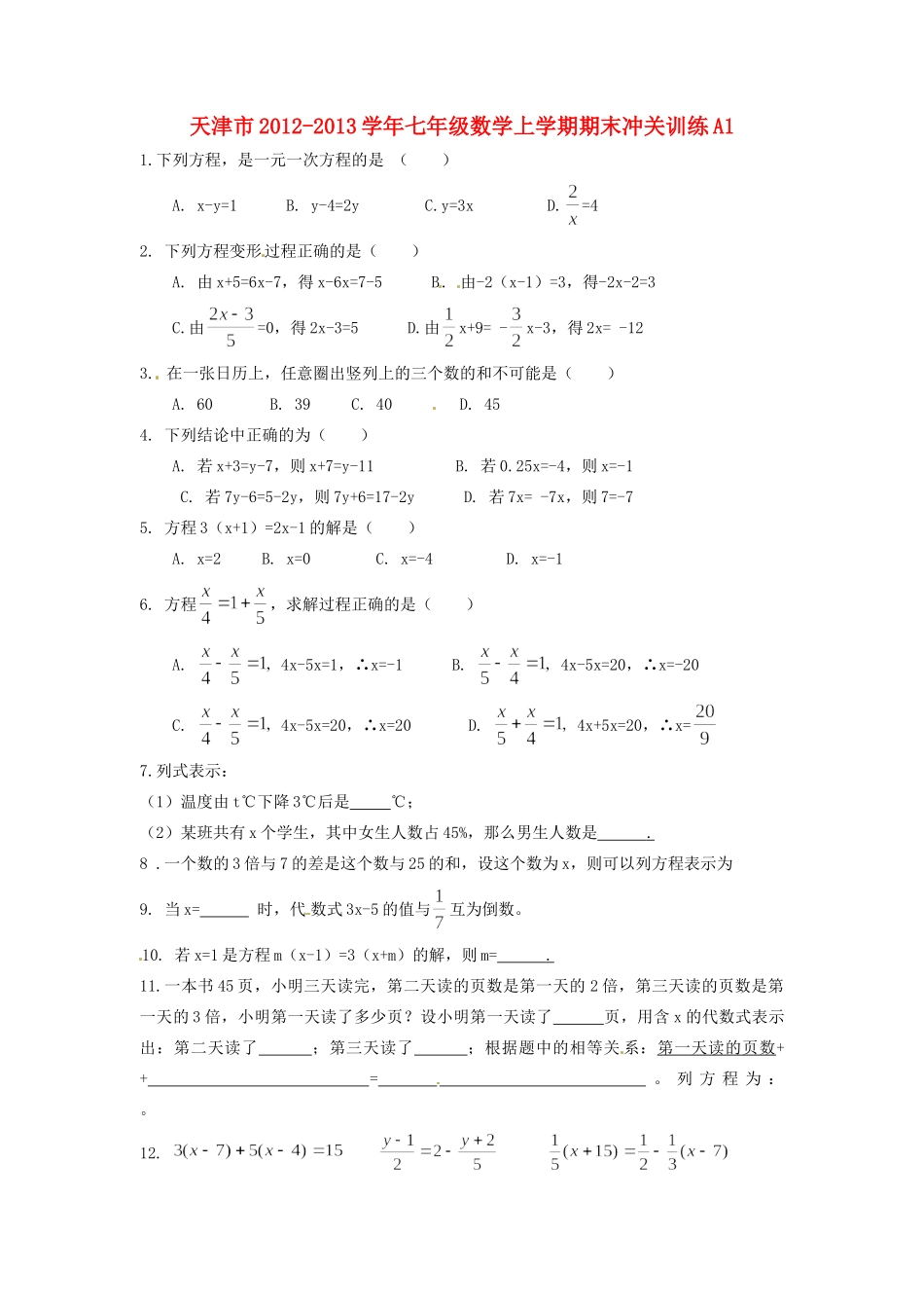 天津市七年级数学上学期期末冲关训练A1试卷_第1页