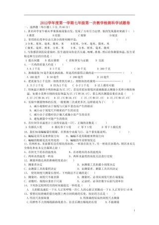 浙江省宁波市2012-2013学年七年级科学上学期阶段性测试卷(无答案)