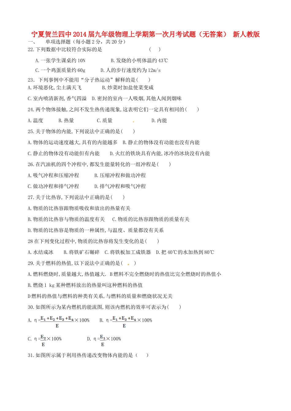 宁夏贺兰四中届九年级物理上学期第一次月考试卷 新人教版试卷_第1页