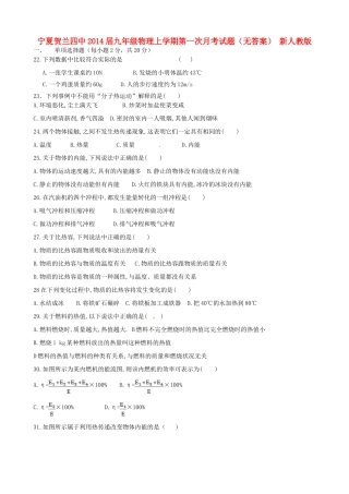 宁夏贺兰四中届九年级物理上学期第一次月考试卷 新人教版试卷
