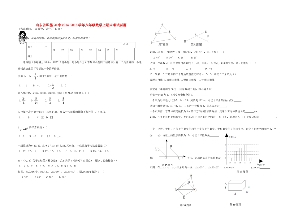 山东省即墨28中 八年级数学上期末考试试卷 北师大版试卷_第1页