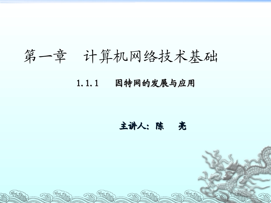 1.1.2因特网的应用与发展趋势_第1页