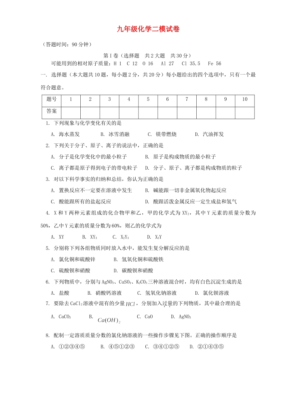 九年级化学二模试卷 天津版试卷_第1页