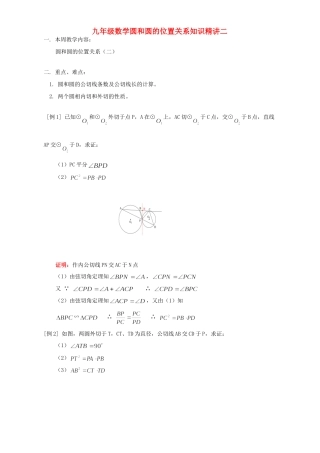 九年级数学圆和圆的位置关系知识精讲二 人教四年制版试卷