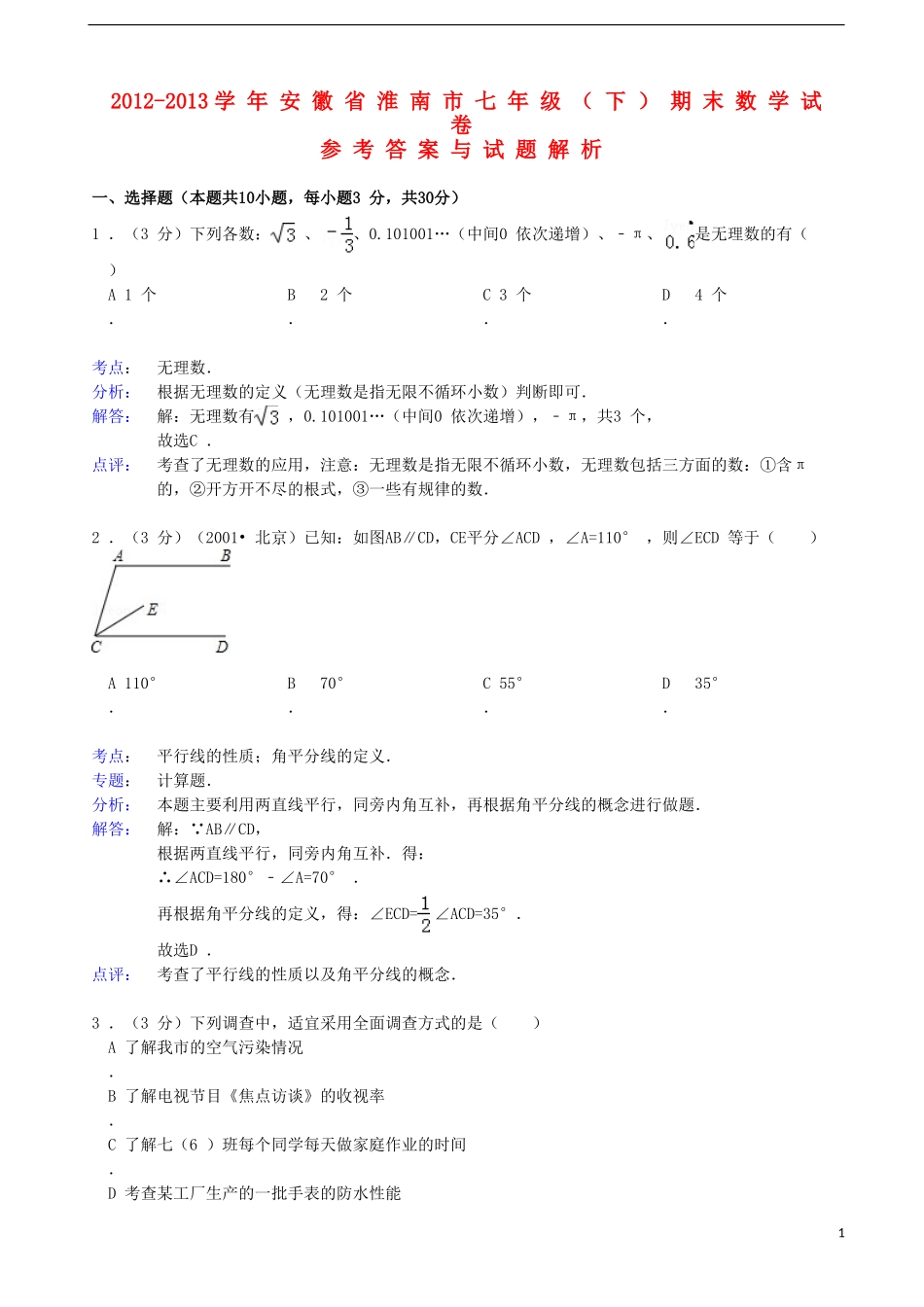 安徽省淮南市2012-2013学年七年级数学下学期期末试卷(解析版)-新人教版_第1页