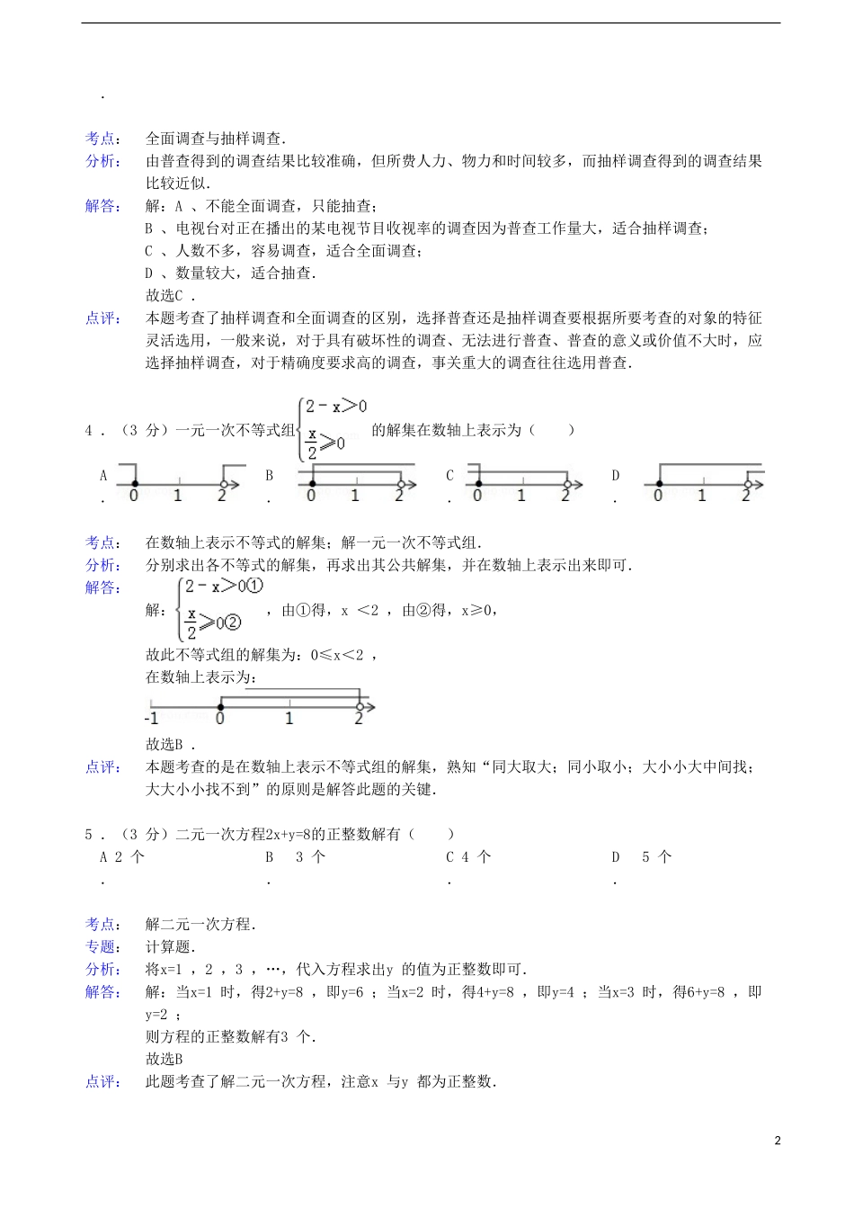 安徽省淮南市2012-2013学年七年级数学下学期期末试卷(解析版)-新人教版_第2页