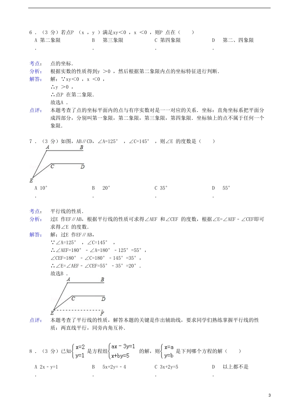 安徽省淮南市2012-2013学年七年级数学下学期期末试卷(解析版)-新人教版_第3页