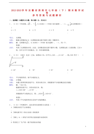 安徽省淮南市2012-2013学年七年级数学下学期期末试卷(解析版)-新人教版
