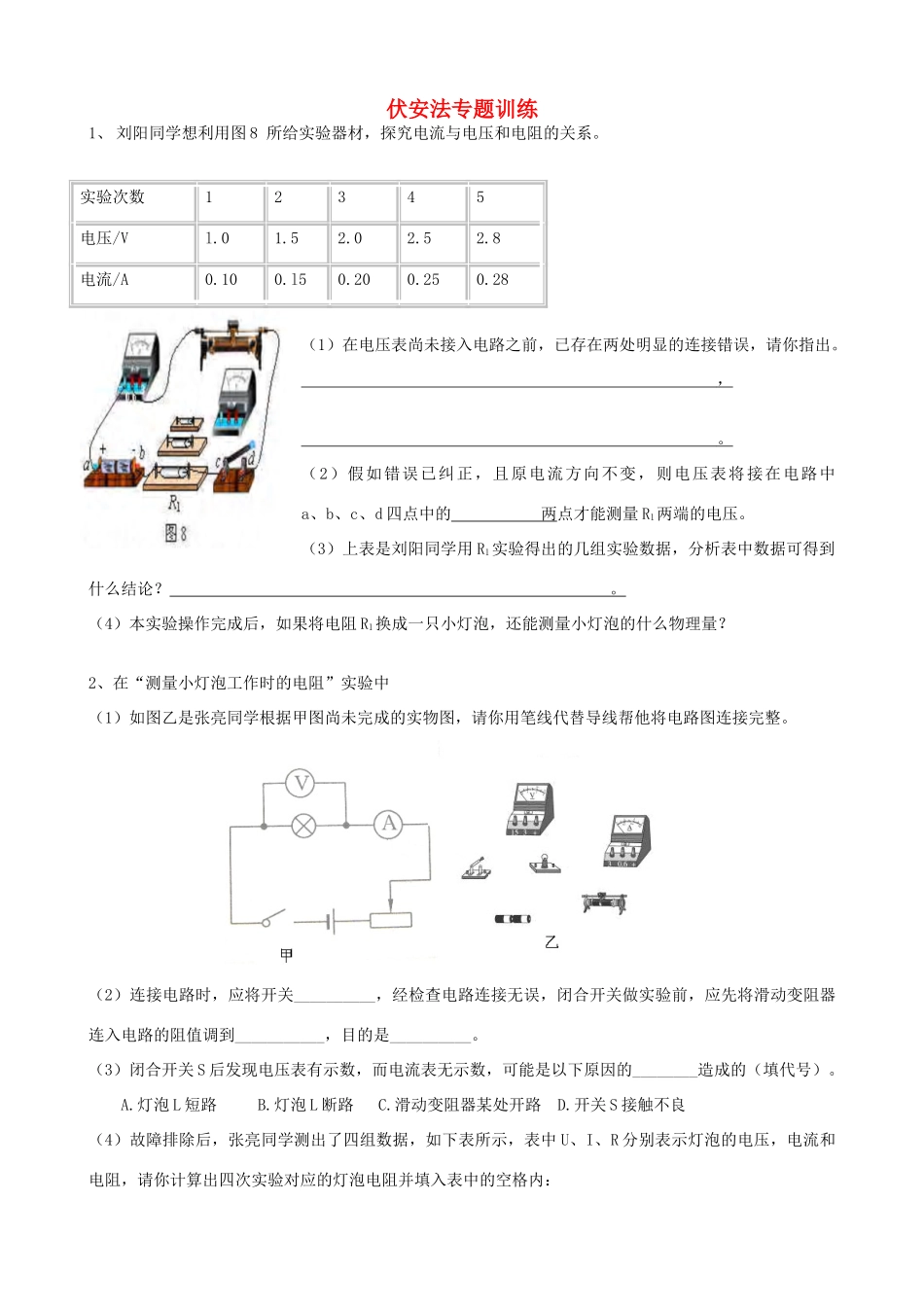 中考物理复习 伏安法专题训练试卷_第1页