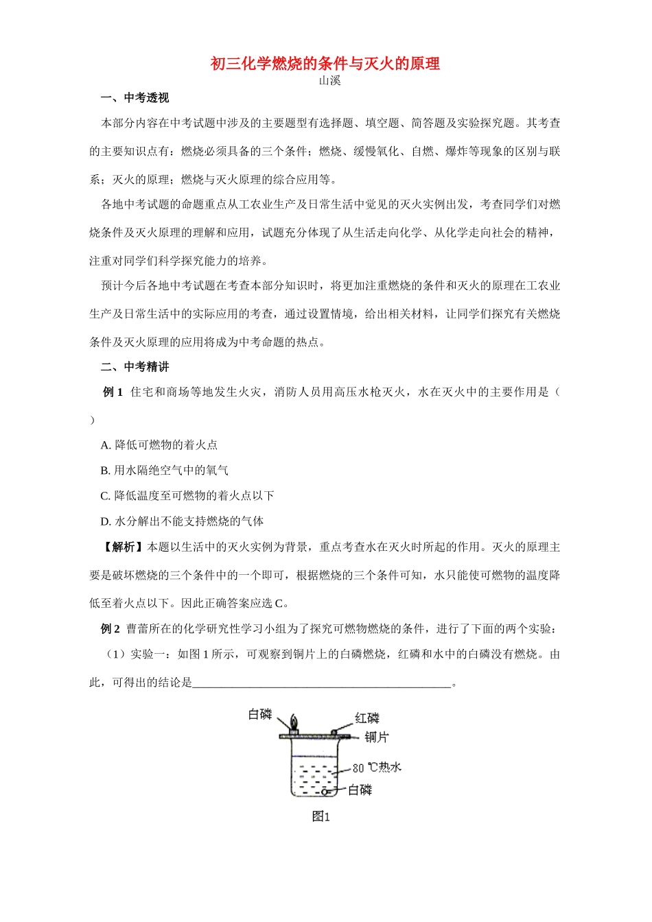 初三化学燃烧的条件与灭火的原理 专题辅导 不分版本 试题_第1页