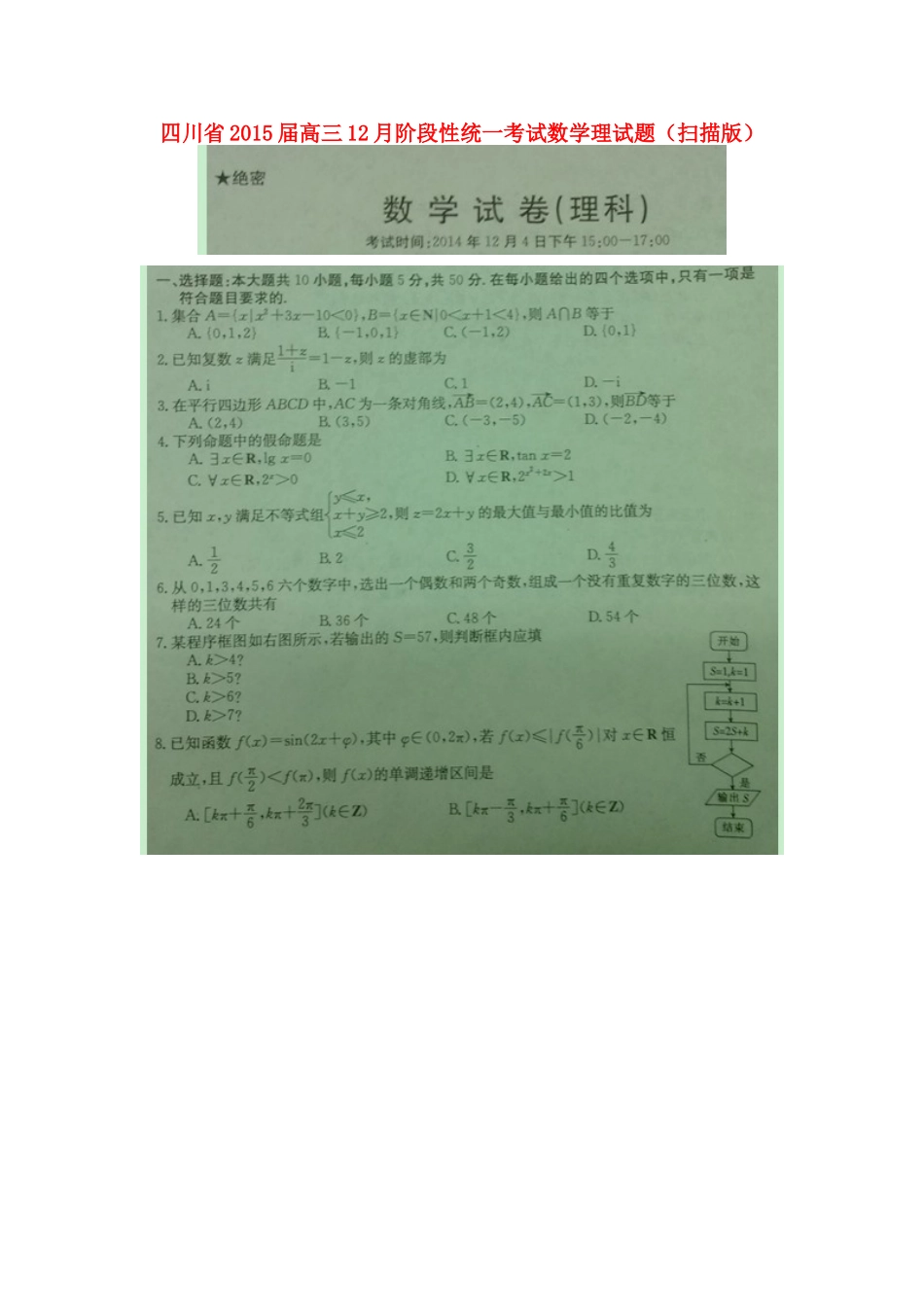 四川省高三数学12月阶段性统一考试 理试卷_第1页