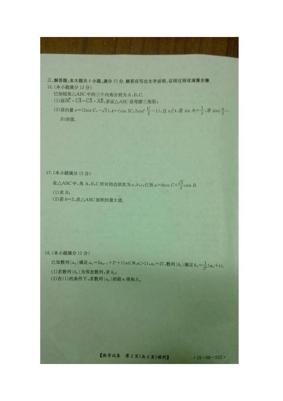 四川省高三数学12月阶段性统一考试 理试卷_第3页