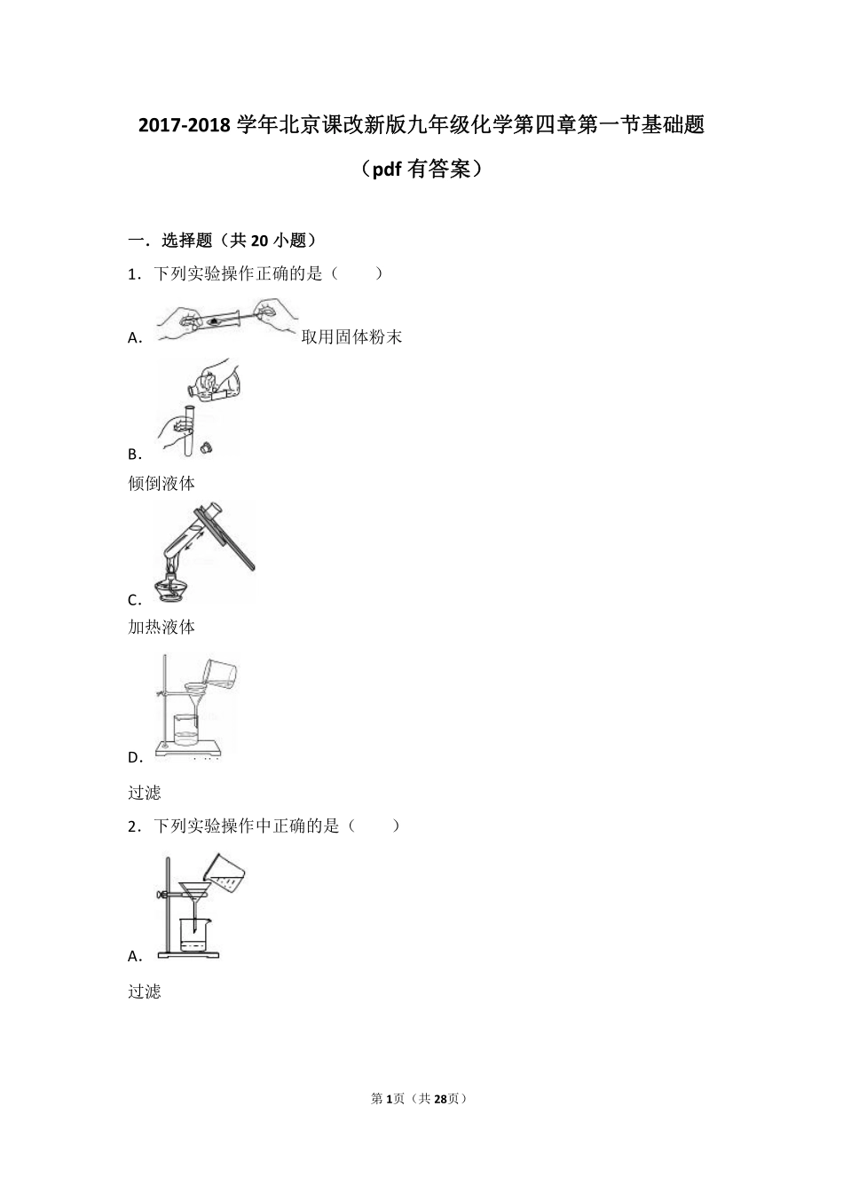 九年级化学上册 第四章 最常见的液体—水 第一节 水的净化基础题(pdf，含解析) 北京课改版试卷_第1页