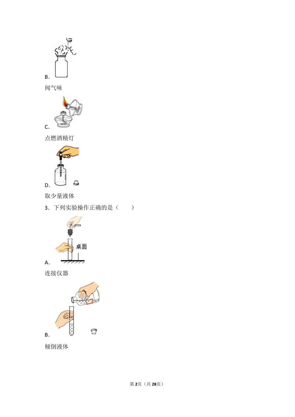 九年级化学上册 第四章 最常见的液体—水 第一节 水的净化基础题(pdf，含解析) 北京课改版试卷_第2页