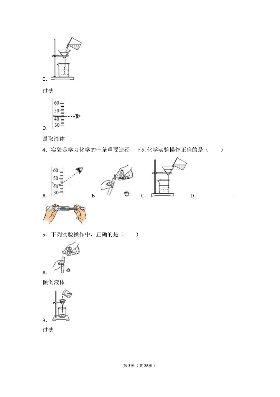 九年级化学上册 第四章 最常见的液体—水 第一节 水的净化基础题(pdf，含解析) 北京课改版试卷_第3页