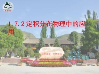 1.7.2定积分在物理中的应用-(2)