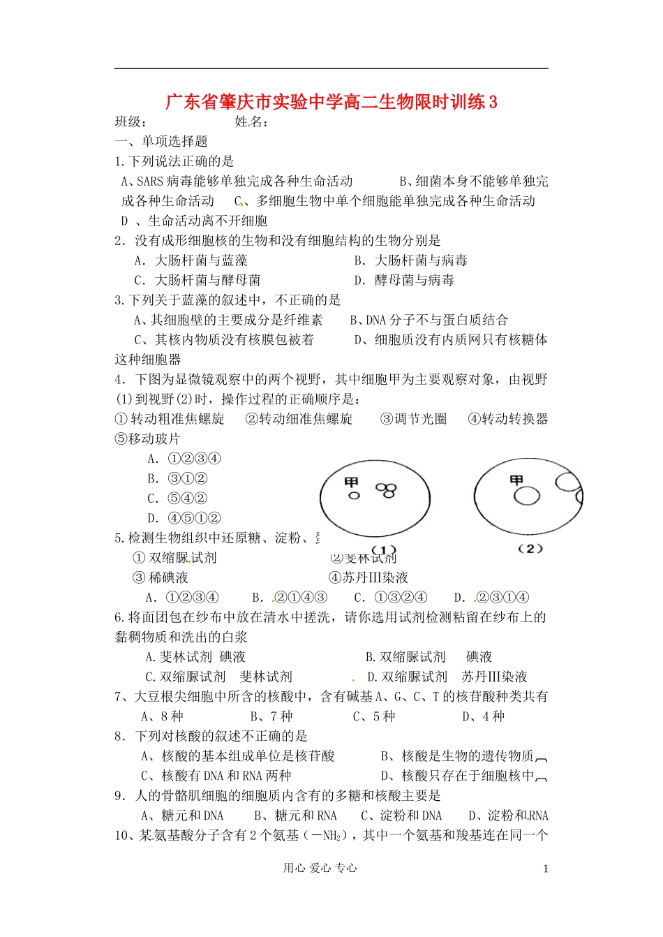 广东省肇庆市实验中学高二生物限时训练3_第1页