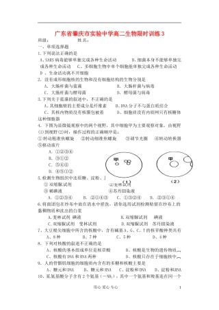 广东省肇庆市实验中学高二生物限时训练3