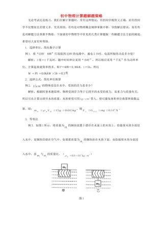 初中物理计算题解题策略 学法指导 不分版本 试题