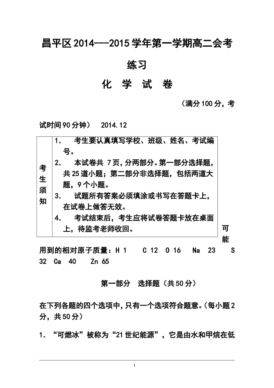 2014-2015学年北京市昌平区高二上学期会考练习化学试题-及答案_第1页