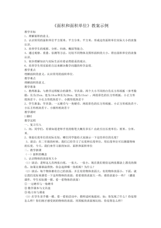 人教2011版小学数学三年级《面积和面积单位》