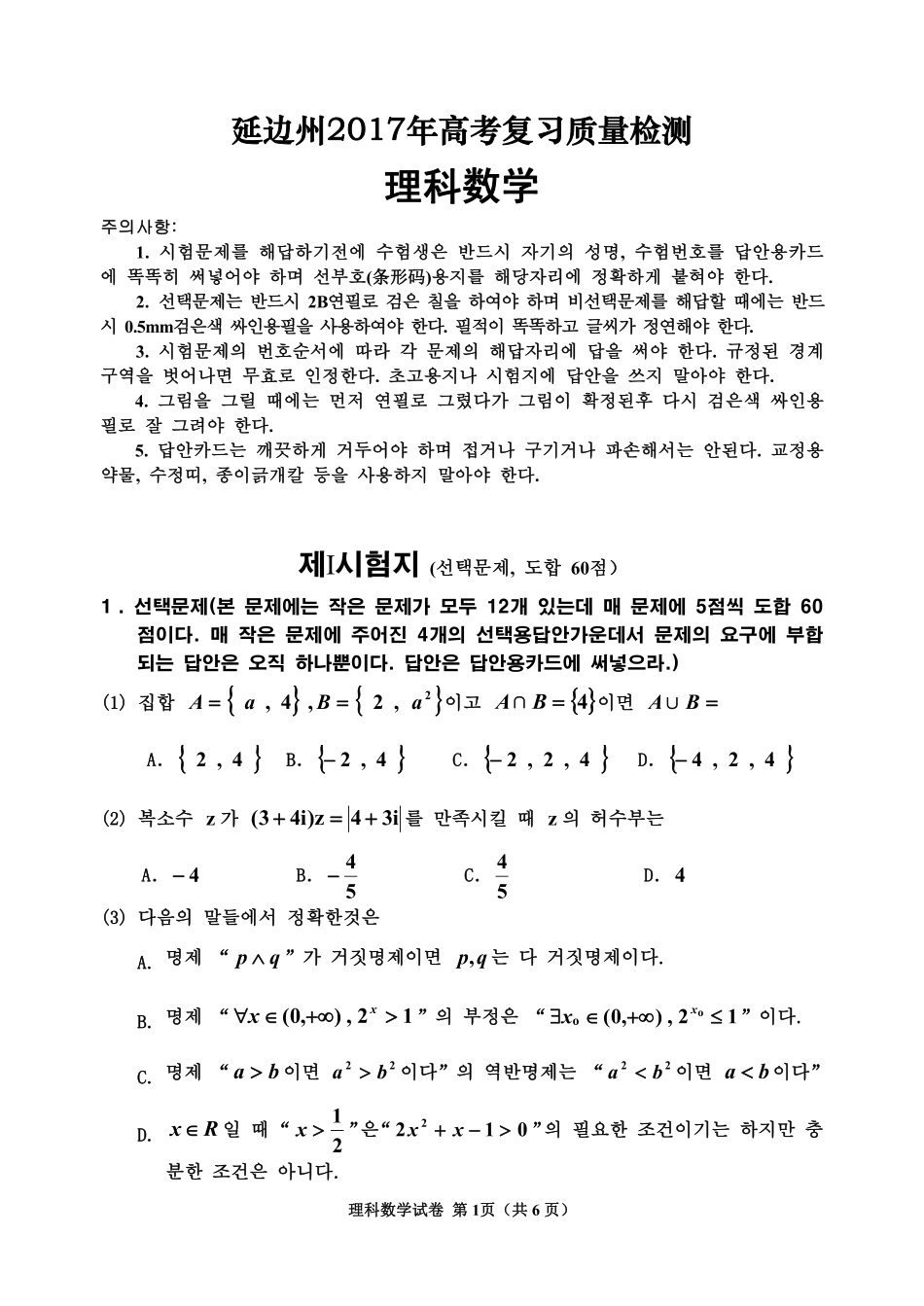 吉林省延边州高三数学下学期复习质量检测试卷 理(朝鲜文)(PDF，无答案)试卷_第1页