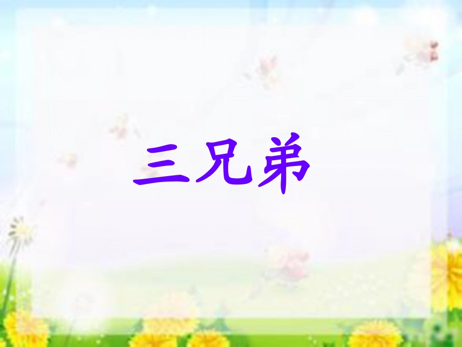 《三兄弟》课件1_第1页