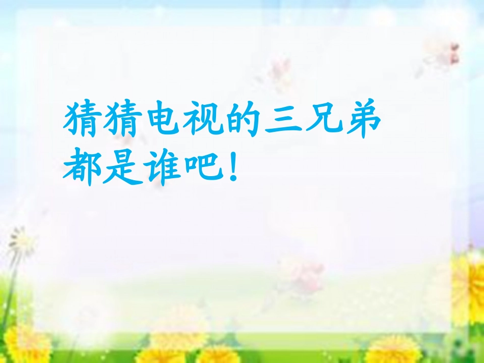 《三兄弟》课件1_第3页
