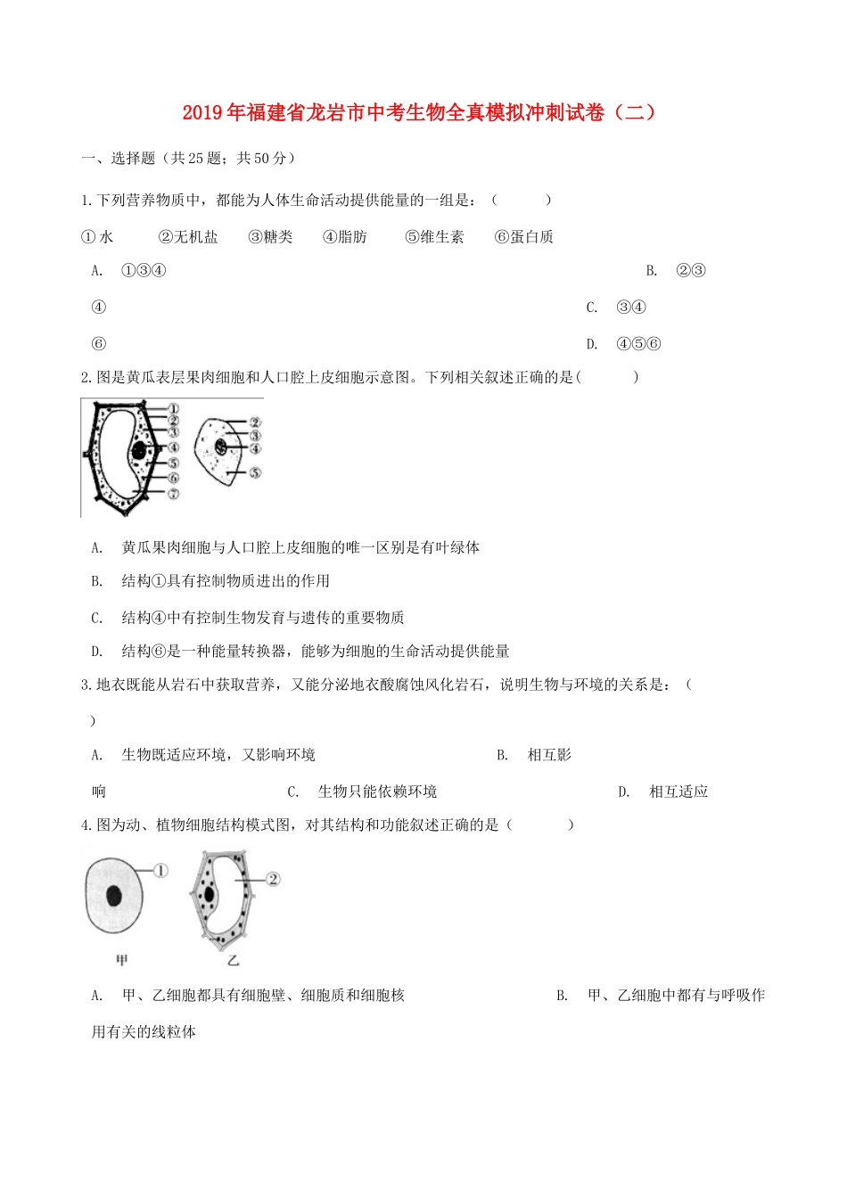 中考生物全真模拟冲刺试卷(二)试卷_第1页