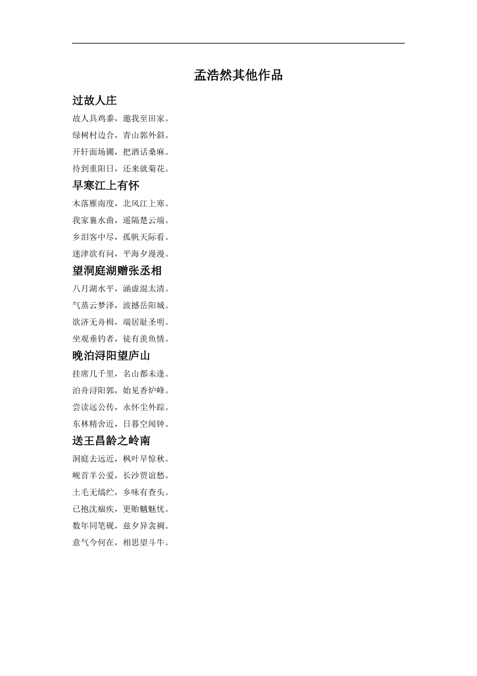 孟浩然其他作品_第1页